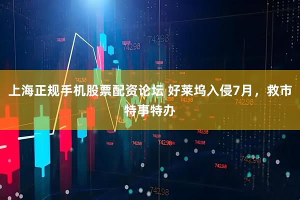 上海正规手机股票配资论坛 好莱坞入侵7月，救市特事特办